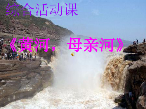 新人教版七年级语文下册黄河,母亲河课件2