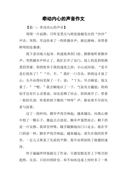 牵动内心的声音作文