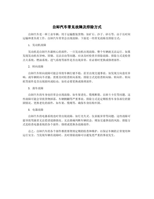 自卸汽车常见故障及排除方式