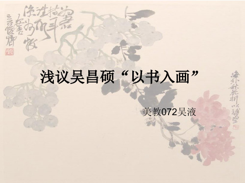 吴昌硕以书入画浅谈