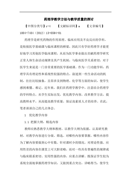 药理学教学方法与教学质量论文