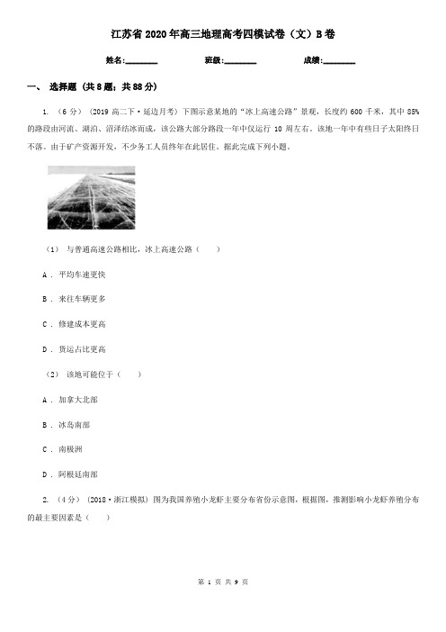 江苏省2020年高三地理高考四模试卷(文)B卷