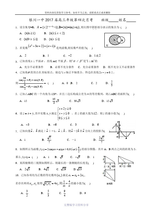 宁夏银川一中2017届高三上学期第四次月考数学(理)试题