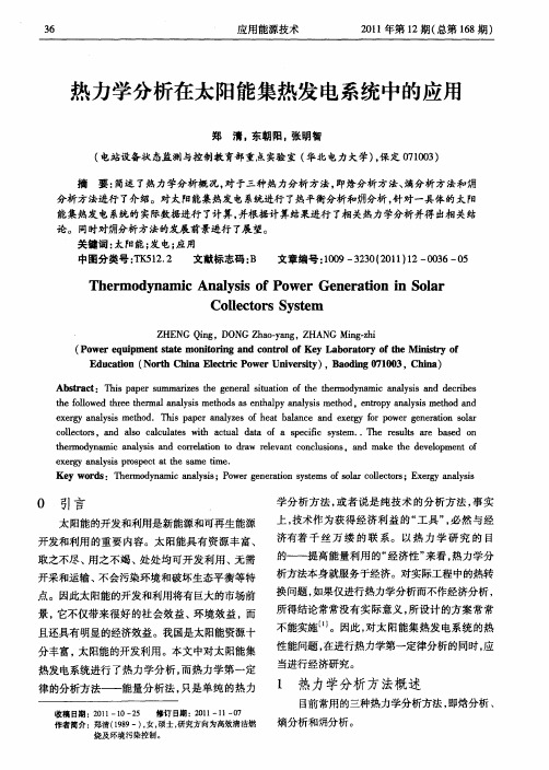 热力学分析在太阳能集热发电系统中的应用