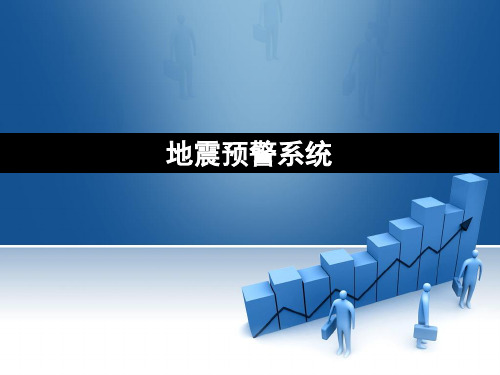 地震预警系统