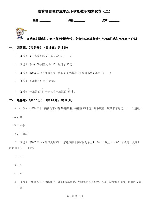 吉林省白城市三年级下学期数学期末试卷(二)
