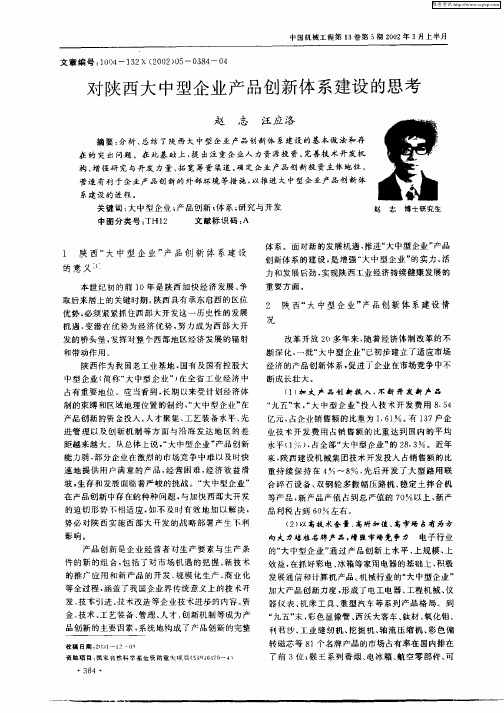 对陕西大中型企业产品创新体系建设的思考
