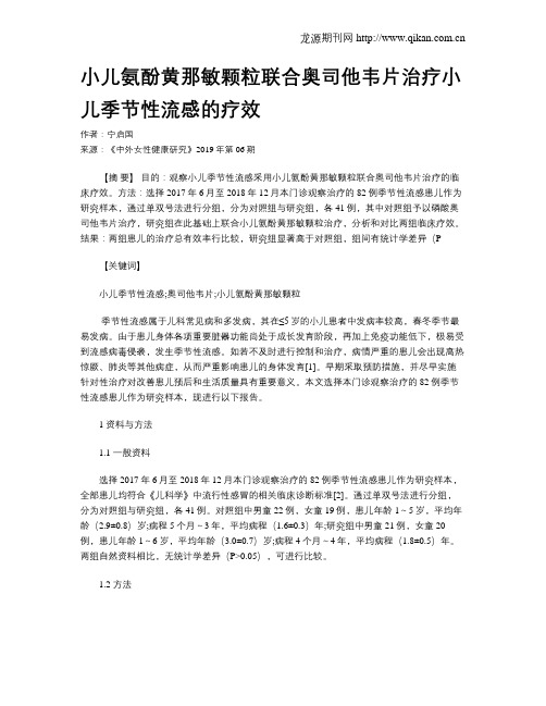 小儿氨酚黄那敏颗粒联合奥司他韦片治疗小儿季节性流感的疗效