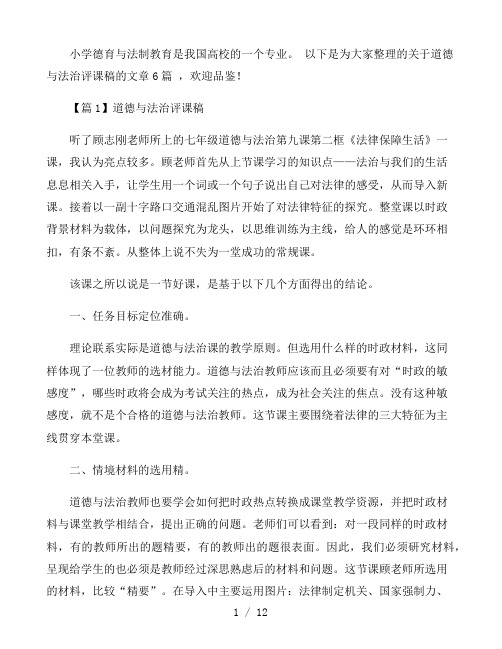 道德与法治评课稿6篇