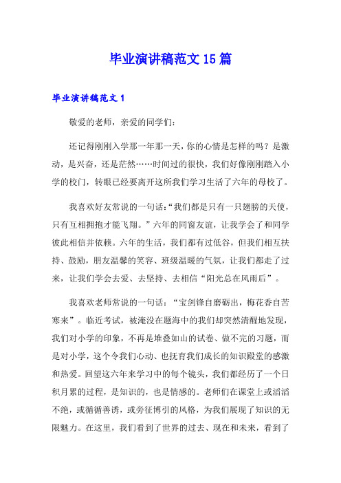 毕业演讲稿范文15篇