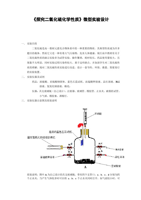 《探究二氧化硫化学性质》微型实验设计