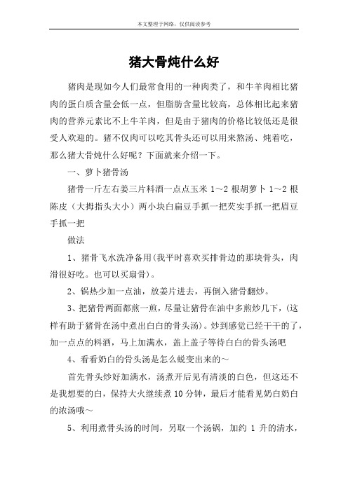 猪大骨炖什么好