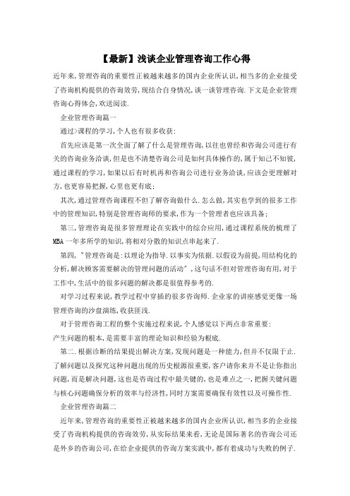 浅谈企业管理咨询工作心得