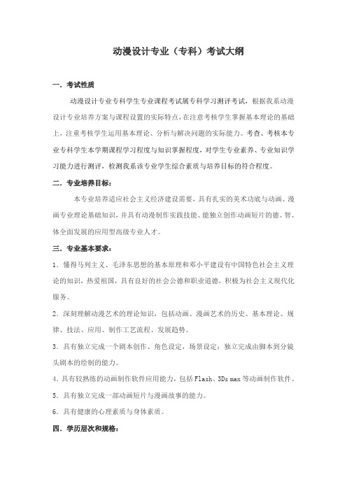 动漫设计专业(专科)考试大纲