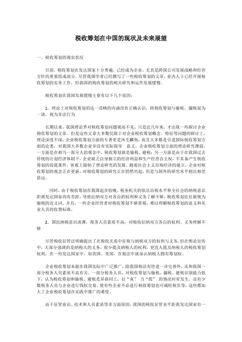 税收筹划在中国的现状及未来展望