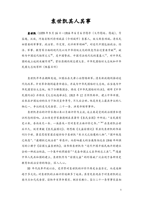 袁世凯其人其事