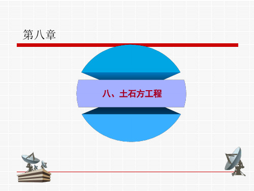 第8章-土方工程