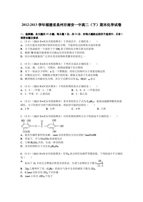 福建省泉州市南安一中2012-2013学年高二(下)期末化学试卷