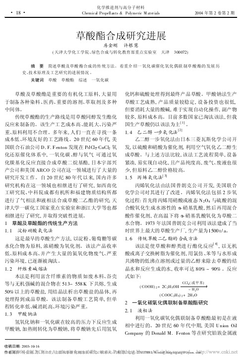 草酸酯合成研究进展_房金刚