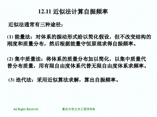 12.11近似法计算自振频率