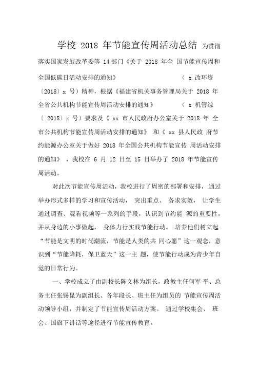 学校2018年节能宣传周活动总结