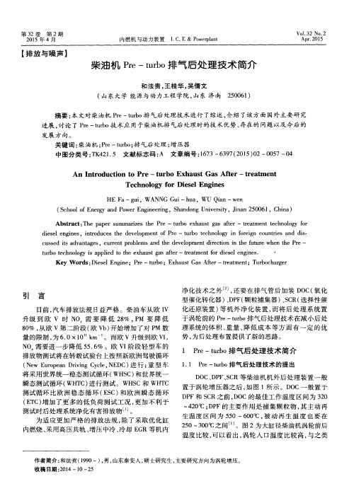 柴油机Pre-turbo排气后处理技术简介