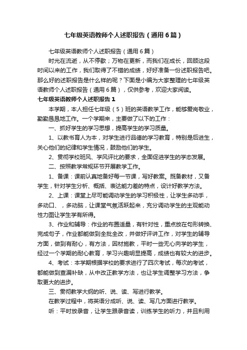 七年级英语教师个人述职报告（通用6篇）