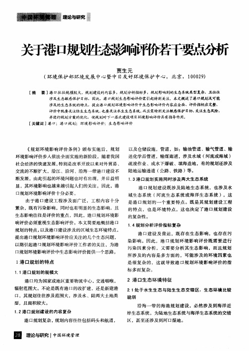 关于港口规划生态影响评价若干要点分析