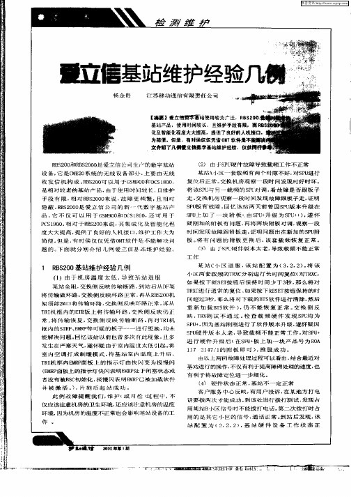 爱立信基站维护经验几例