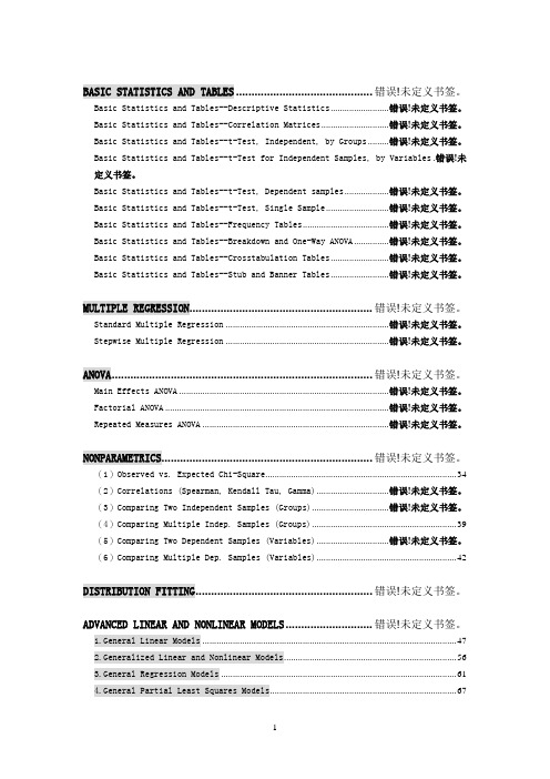 statistica 全套教程包括数据挖掘