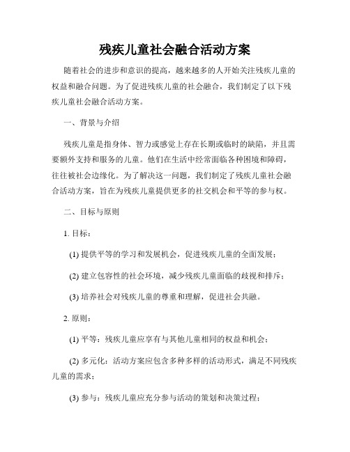 残疾儿童社会融合活动方案