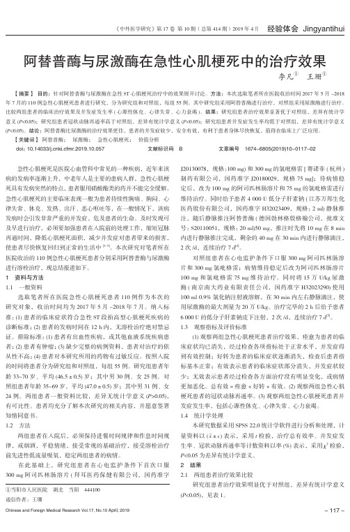 阿替普酶与尿激酶在急性心肌梗死中的治疗效果