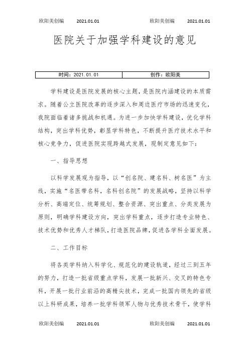 医院关于加强学科建设的意见之欧阳美创编