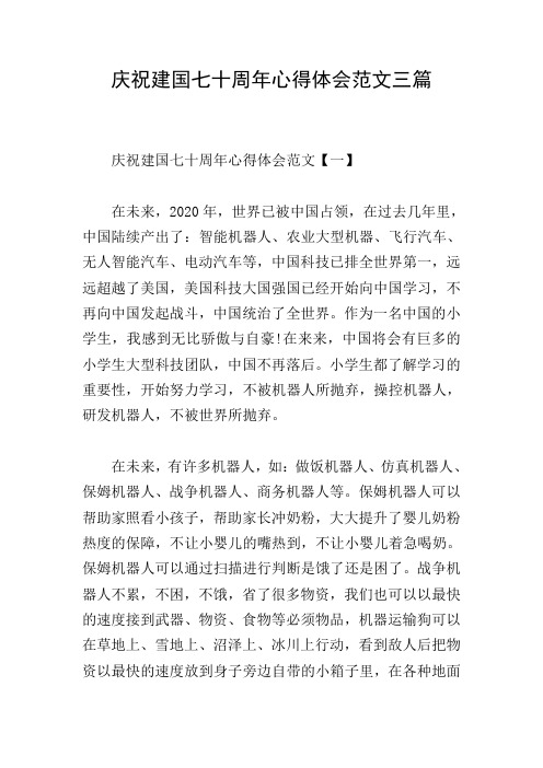 庆祝建国七十周年心得体会范文三篇