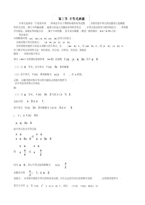 冲刺60天高考文科数学解题策略专题三数列与不等式第三节不等式选讲