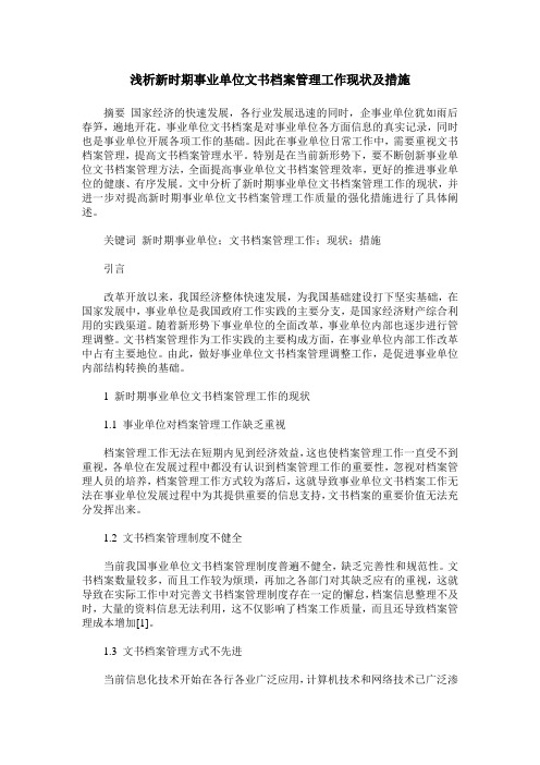 浅析新时期事业单位文书档案管理工作现状及措施