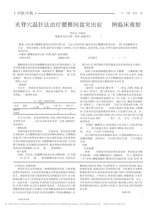 夹脊穴温针法治疗腰椎间盘突出症33例临床观察_罗培安