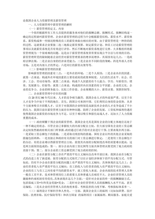 论我国企业人力资源管理及薪资管理