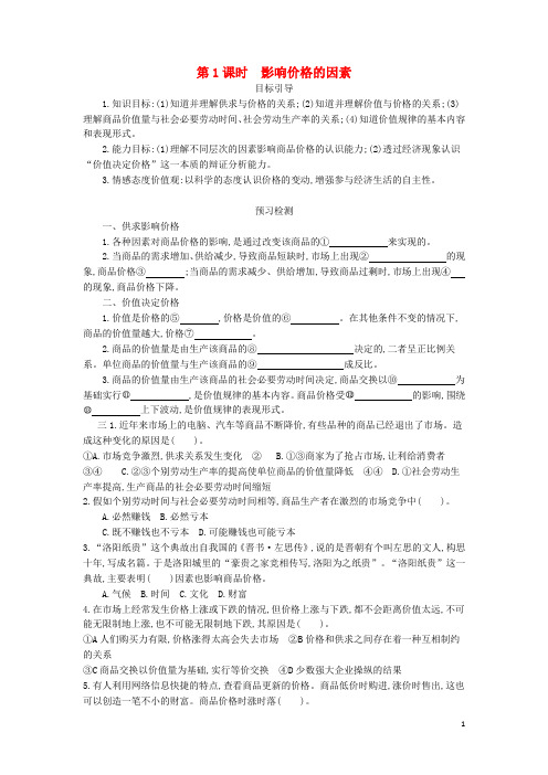 高中政治 2.1《影响价格的因素》导学案 新人教版必修1