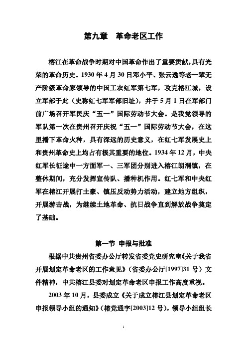 第九章  革命老区工作