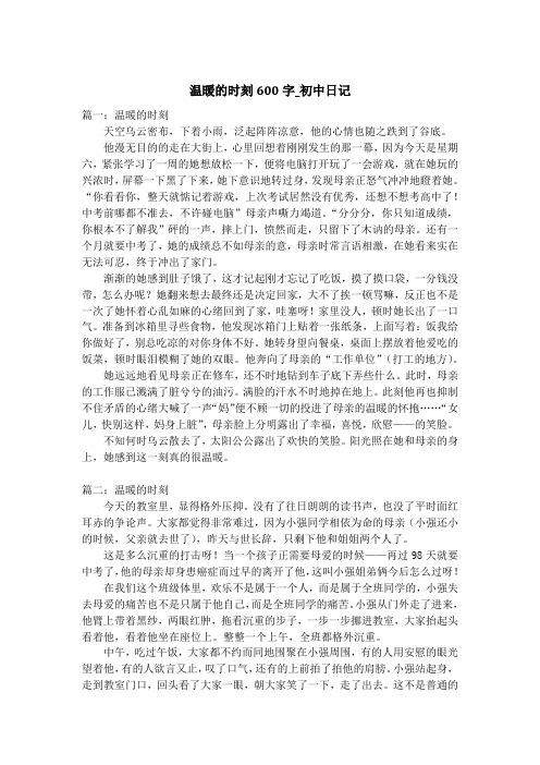 温暖的时刻600字_初中日记