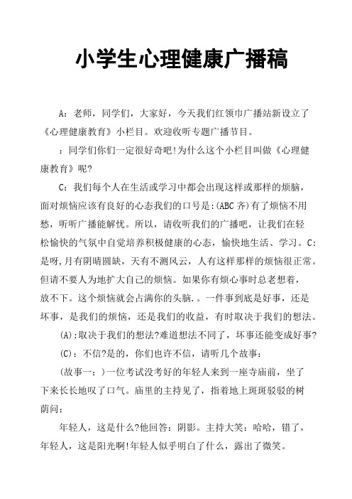 小学生心理健康广播稿