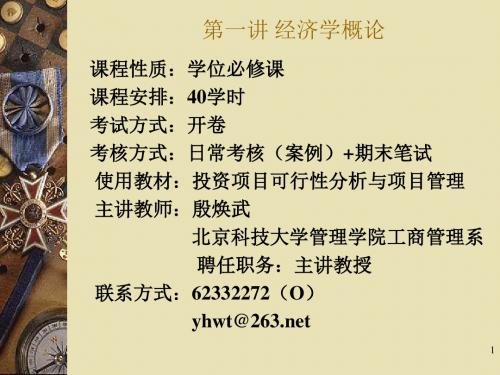 第一讲经济学概论.