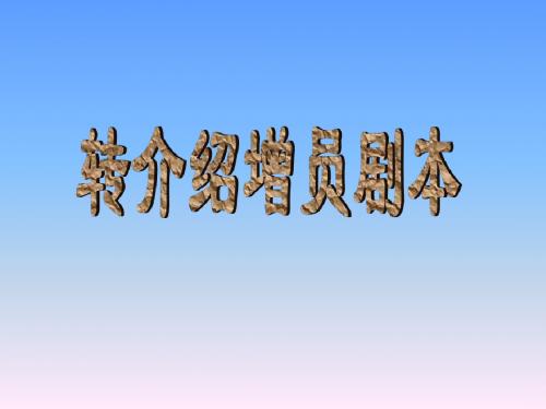 增员 转介绍剧本