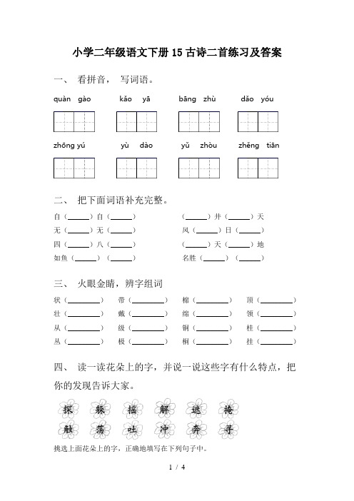小学二年级语文下册15古诗二首练习及答案