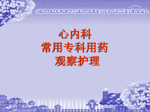 心血管内科专科常用药物指导