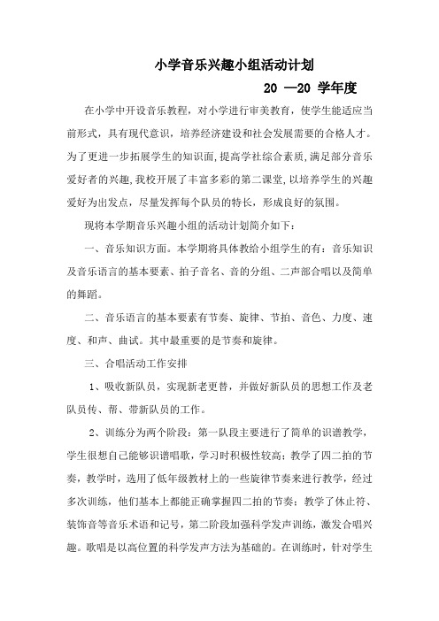 小学音乐兴趣小组活动计划