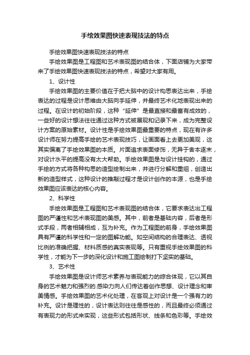 手绘效果图快速表现技法的特点