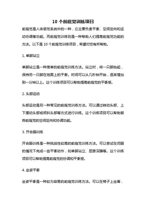 10个前庭觉训练项目