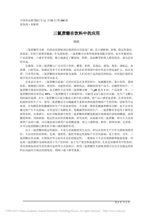 三氯蔗糖在饮料中的应用_晓陈
